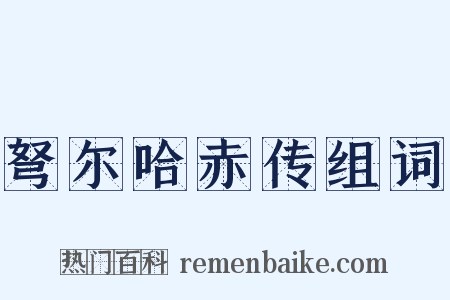 弩尔哈赤传组词是什么意思的图片